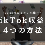 TikTokで収入を稼ぐ方法を公開！タイプ別の収益化の方法とメリットデメリット